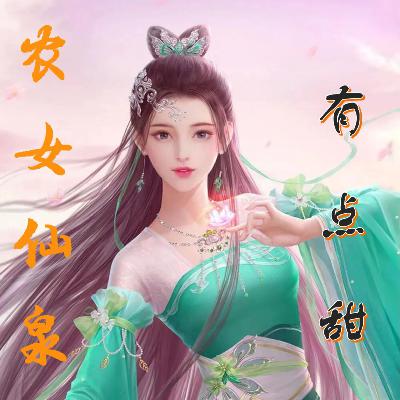 农女仙泉有点甜第0375集小师弟