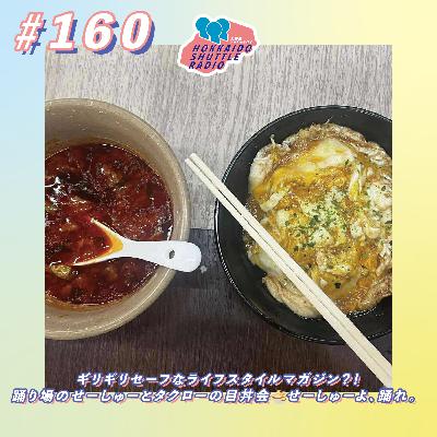 #160 ギリギリセーフなライフスタイルマガジン?!踊り場のせーしゅーとタクローの目丼会🍜せーしゅーよ、踊れ。|北海道シャトルラジオ #160 ギリギリセーフなライフスタイルマガジン?!踊り場のせーしゅーとタクローの目丼会🍜せーしゅーよ、踊れ。|北海道シャトルラジオ