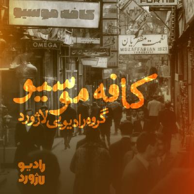 کافه موسیو