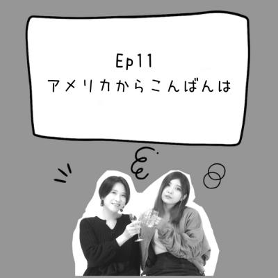 Ep11 アメリカからこんばんは Ep11 アメリカからこんばんは