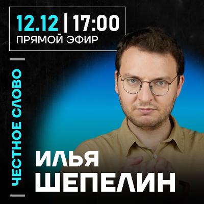 Честное слово с Ильёй Шепелиным