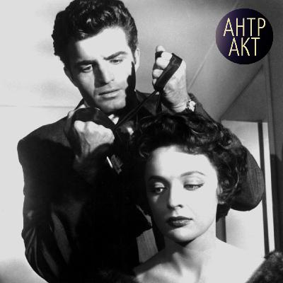 Прощай, нуар! Как Ирвинг Лернер переосмыслял жанр