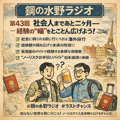 鋼の水野ラジオ_043~「社会人になる前にやっとけ：遠くへ行け、変な経験をしろ」