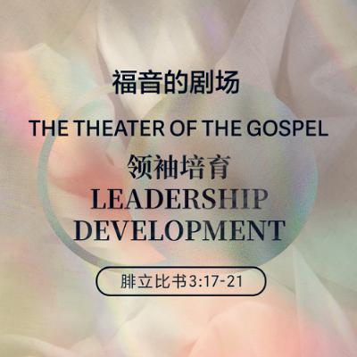 01/18/2026 【福音的剧场】领袖培育（腓 3:17-21） —— 王唯权 牧师