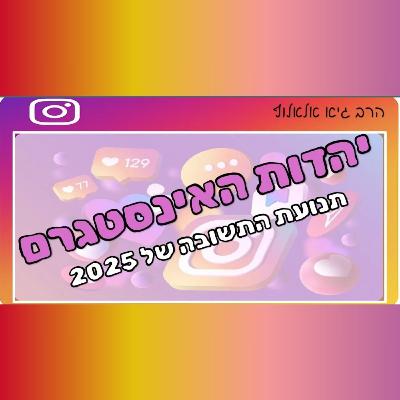 יהדות באינסטגרם - לאן הולכת תנועת התשובה בימינו? יהדות באינסטגרם - לאן הולכת תנועת התשובה בימינו?