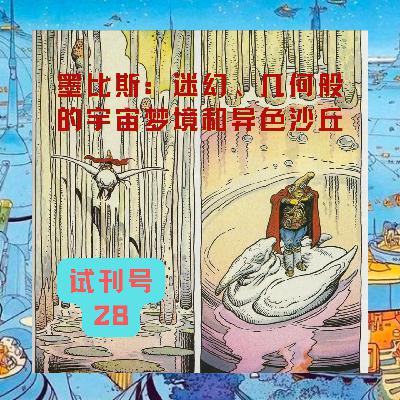发射个大的-墨比斯：迷幻、几何般的宇宙梦境和异色沙丘