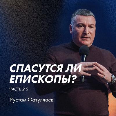 Спасутся ли епископы? Часть 2