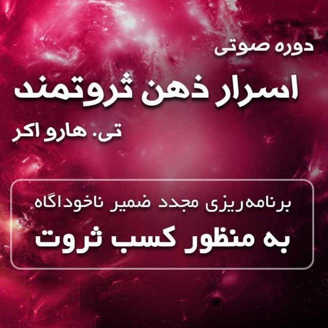 اسرار ذهن ثروتمند 6