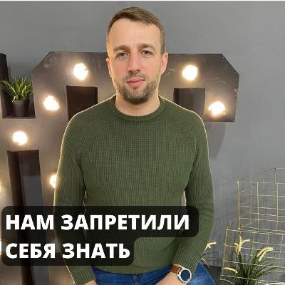 Нам запретили себя знать