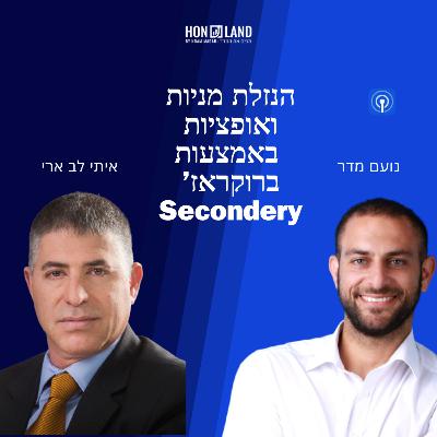 הנזלת מניות ואופציות האמצעות ברוקראז' Secondery( עם איתי בן ארי, מנכ"ל הברוקרז', קבוצת Elephant)