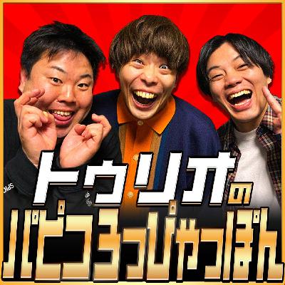 第18回「トゥリオのパピコろっぴゃっぽん」