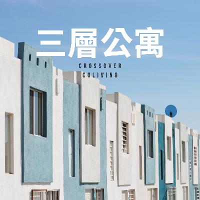 000|什麼是共生公寓? 000|什麼是共生公寓?