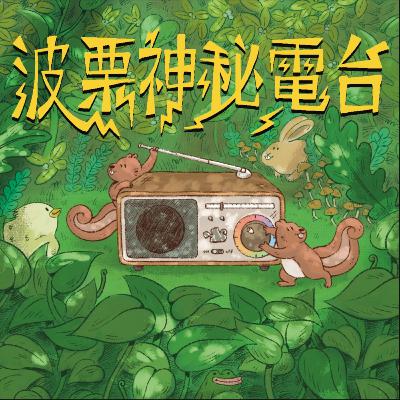 EP79 【人物專訪】異性戀Hannah & Alex的開放式婚姻(上) EP79 【人物專訪】異性戀Hannah & Alex的開放式婚姻(上)