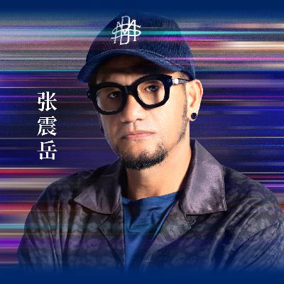 张震岳：我很喜欢现在，但我不会否决过去