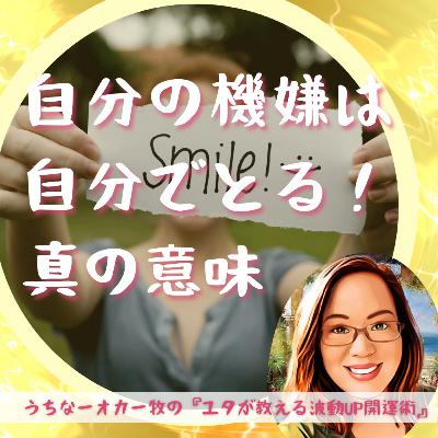 76．自分の機嫌は自分でとる！真の意味