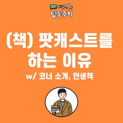 0. (티저) 책 팟캐스트를 시작합니다! + 코너 & 인생책 소개