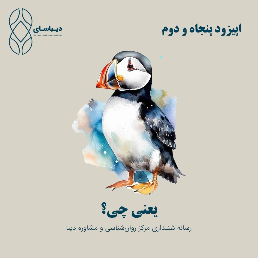 اپیزود پنجاه و دوم - یعنی چی؟ اپیزود پنجاه و دوم - یعنی چی؟