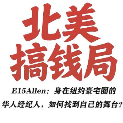 E15 Allen：身在纽约豪宅圈的华人经纪人，如何找到自己的舞台？