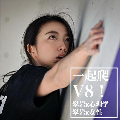 021.攀岩一定要飞吗?动门、受伤与“飞檐走壁”的真相 feat.飞檐走壁莉莉安 021.攀岩一定要飞吗?动门、受伤与“飞檐走壁”的真相 feat.飞檐走壁莉莉安