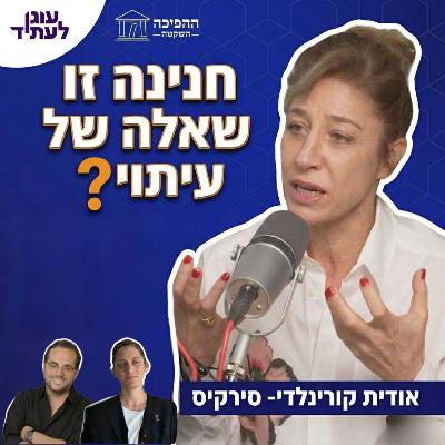 גם חנינה היא שאלה של עיתוי | עו״ד אודית קורנלדי-סירקיס גם חנינה היא שאלה של עיתוי | עו״ד אודית קורנלדי-סירקיס