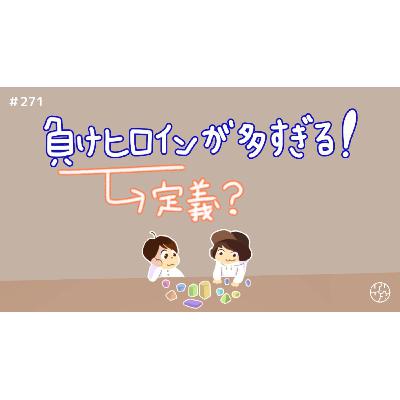 #271『"負けヒロインが多すぎる!" 負けヒロインの定義とは?』 #271『"負けヒロインが多すぎる!" 負けヒロインの定義とは?』