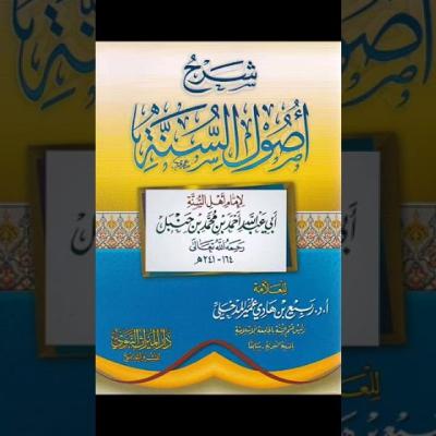شرح أصول السنة 41 (الدرس الأخير) - Explanation of Usool Al Sunnah 41 (final class)