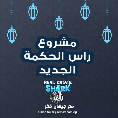 مشروع راس الحكمه الجديد - الحلقة الثامنة Real Estate Shark بالعربي