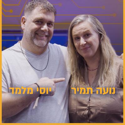 נועה תמיר (מנכ"לית כלכליסט)  – מה יקרה לעיתונות הכלכלית בשנים הקרובות? | סיליקון ואדי פרק 33