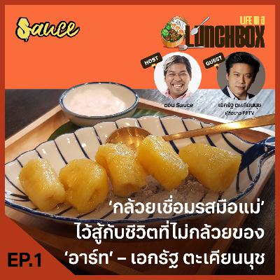 Life in a lunch box Ep.1 : ‘กล้วยเชื่อมรสมือแม่’ ไว้สู้กับชีวิตที่ไม่กล้วยของ ‘อาร์ท’ – เอกรัฐ ตะเคียนนุช Life in a lunch box Ep.1 : ‘กล้วยเชื่อมรสมือแม่’ ไว้สู้กับชีวิตที่ไม่กล้วยของ ‘อาร์ท’ – เอกรัฐ ตะเคียนนุช