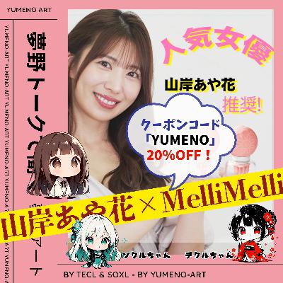 山岸あや花さん×BestvibeのラブグッズブランドMelliMelli（メリメリ）とは？？※