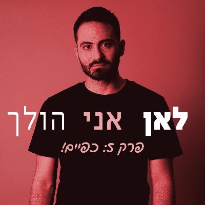 5. כפיים 5. כפיים