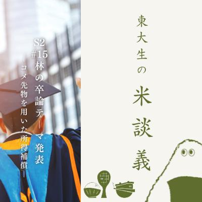 S2#15 林の卒論テーマ発表 - コメ先物を用いた所得補償 -