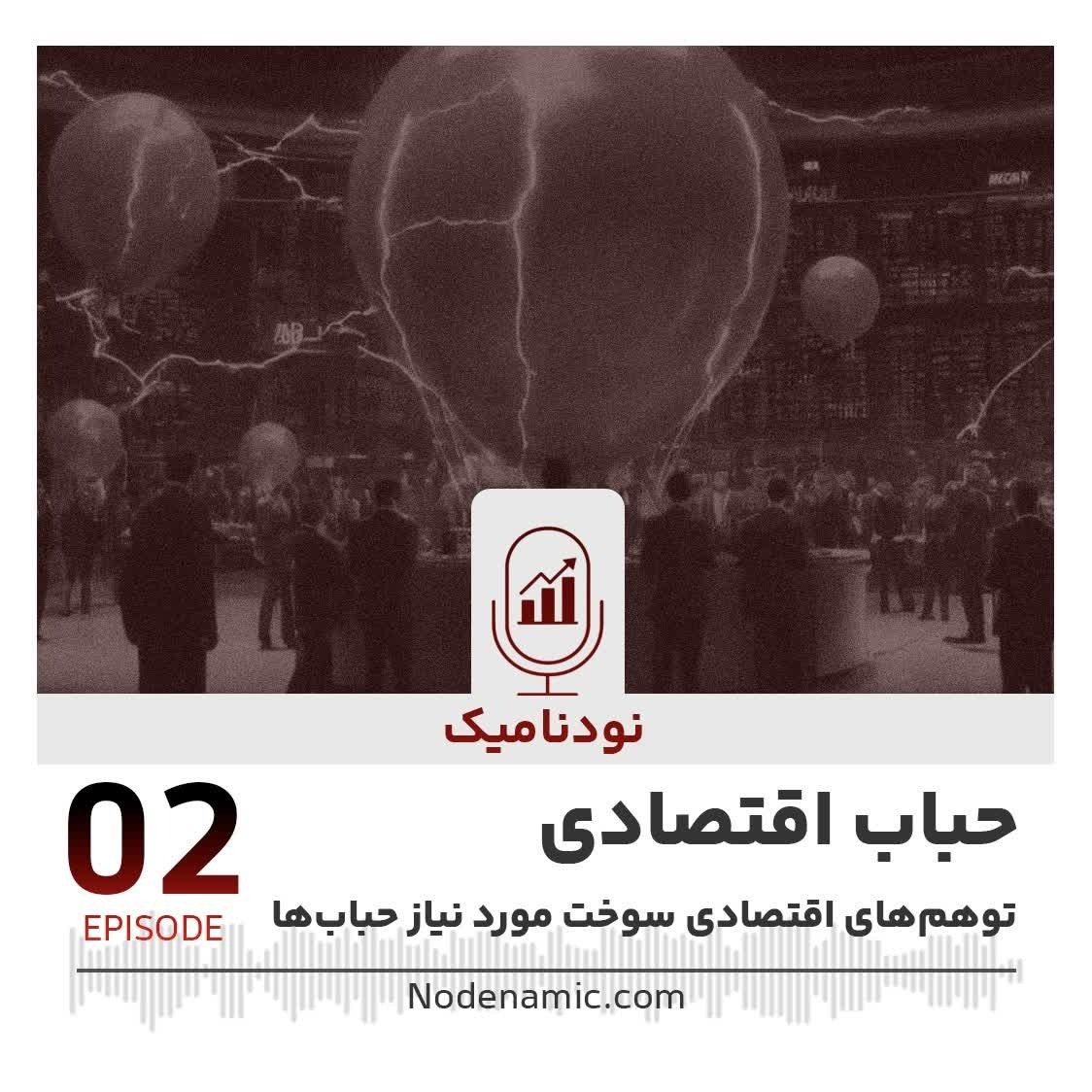 حباب اقتصادی | توهم های اقتصادی سوخت مورد نیاز حباب ها