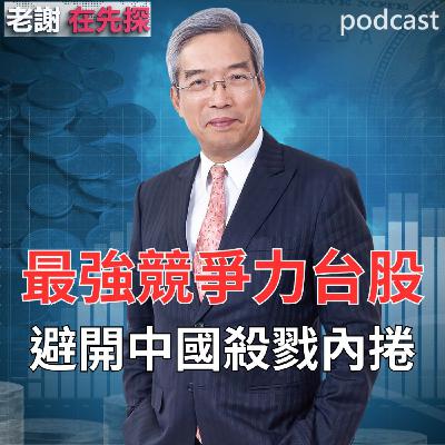 中國殺戮產業內捲加劇,瘋狂殺價拖垮毛利,踩雷公司先避開?股價靠基本面充填,台股質變與量變選擇最好龍頭企業,從便宜買到好公司貴貴買,那些是交出好成績好股,才是值得長抱? 中國殺戮產業內捲加劇,瘋狂殺價拖垮毛利,踩雷公司先避開?股價靠基本面充填,台股質變與量變選擇最好龍頭企業,從便宜買到好公司貴貴買,那些是交出好成績好股,才是值得長抱?