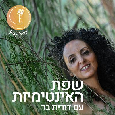 על הקשר בין מיניות, אינטימיות וריפוי טראומה #53