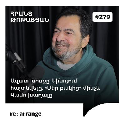 #279 Հրանտ Թոխատյան - Ազատ խոսքը, կինոյում հայտնվելը. «Մեր բակից» մինչև Կամո խաղալը #279 Հրանտ Թոխատյան - Ազատ խոսքը, կինոյում հայտնվելը. «Մեր բակից» մինչև Կամո խաղալը