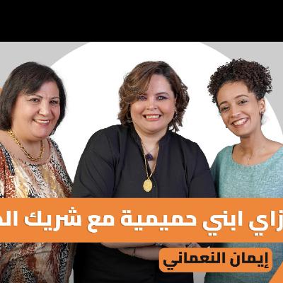 Episode #24: مع ايمان النعمانى ازاي ابني حميمية مع شريك الحياة؟