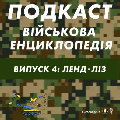 Військова Енциклопедія / епізод 4 / Ленд-ліз