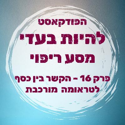 פרק 16 - הקשר בין כסף לטראומה מורכבת