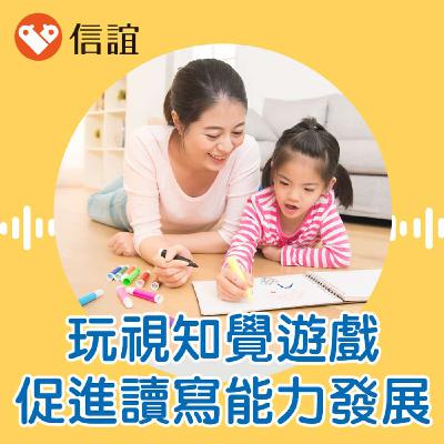 EP.76玩出學習力：從視知覺遊戲促進1-8歲讀寫發展- Feat. 吳姿盈老師