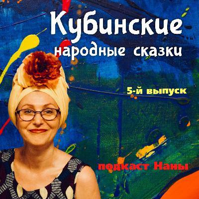 Болтливые коты / Кубинские сказки