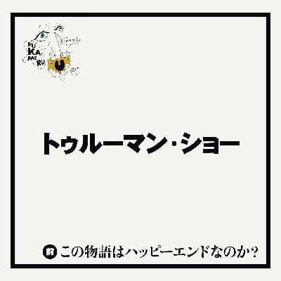 #21【トゥルーマン・ショー】前編 この物語はハッピーエンドなのか？