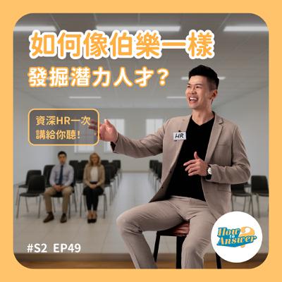 S2EP49 | 如何像伯樂一樣發掘潛力人才？資深HR一次講給你聽！