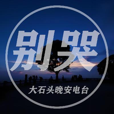 世界不在乎你的眼泪 请从内心变成一个巨人 世界不在乎你的眼泪 请从内心变成一个巨人