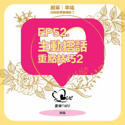 EP52. 主動搭話-重點技巧2