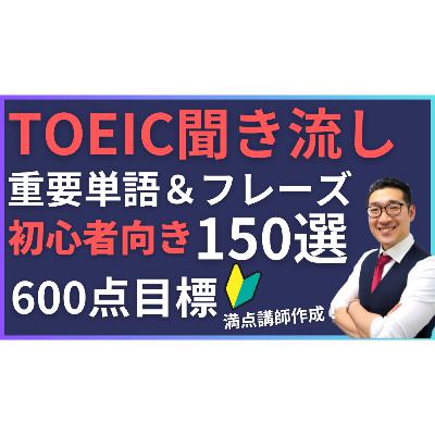 【聞き流し1時間】TOEIC600点目標リスニング フレーズで重要表現が覚えられる！【13】