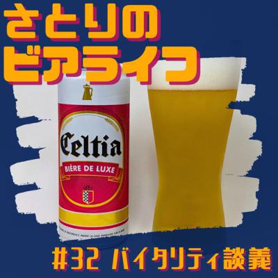 #32 バイタリティ談義 〜セルティア（チュニジア）〜