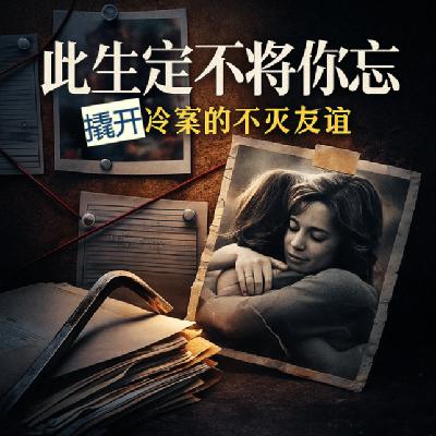 20.此生定不将你忘:撬开冷案的不灭友谊 20.此生定不将你忘:撬开冷案的不灭友谊