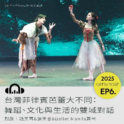 2025鐵玫瑰藝術節「半透明城市」—EP6|台灣菲律賓芭蕾大不同:舞蹈、文化與生活的雙域對話 2025鐵玫瑰藝術節「半透明城市」—EP6|台灣菲律賓芭蕾大不同:舞蹈、文化與生活的雙域對話