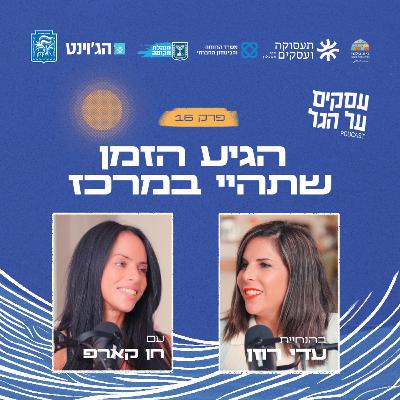 פרק 16 - הגיע הזמן שתהיי במרכז עם חן קארפ